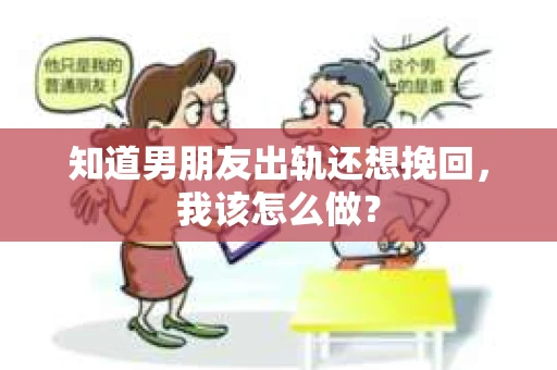 知道男朋友出轨还想挽回，我该怎么做？