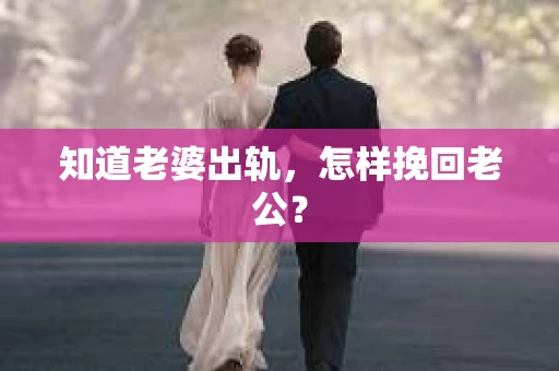 知道老婆出轨，怎样挽回老公？