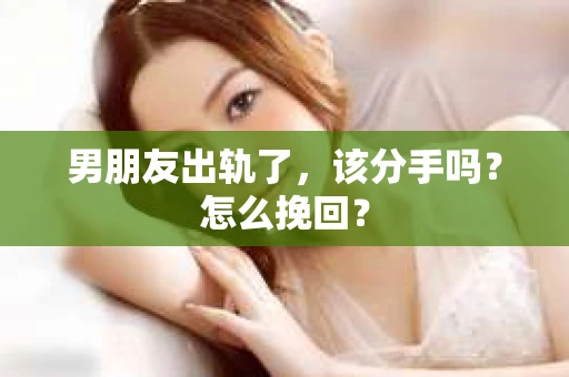 男朋友出轨了，该分手吗？怎么挽回？