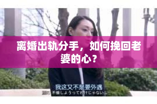 离婚出轨分手，如何挽回老婆的心？
