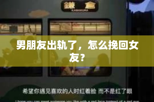 男朋友出轨了，怎么挽回女友？