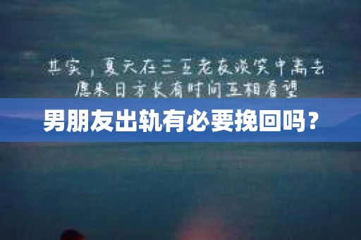 男朋友出轨有必要挽回吗？