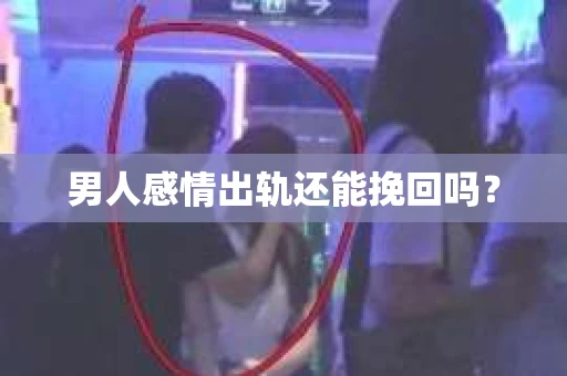 男人感情出轨还能挽回吗？