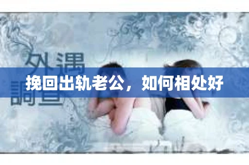 挽回出轨老公，如何相处好