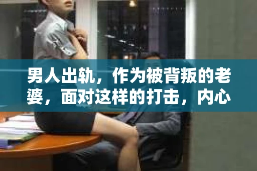 男人出轨，作为被背叛的老婆，面对这样的打击，内心无疑是痛苦的。但生活总是充满了转机，那么，男人出轨后，怎样挽回老公的心呢？以下是我根据一些真实案例和心理学知识，总结的一些方法，希望能给你带来一些启示。