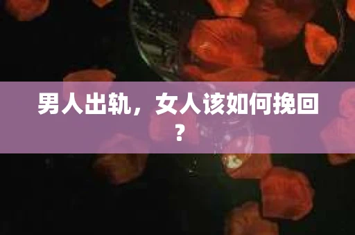 男人出轨，女人该如何挽回？