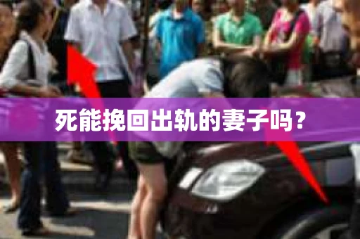 死能挽回出轨的妻子吗？