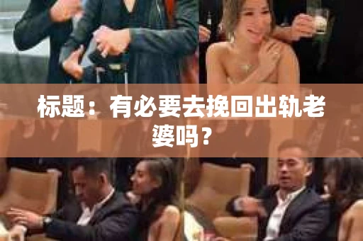 标题：有必要去挽回出轨老婆吗？
