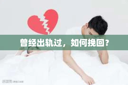 曾经出轨过，如何挽回？