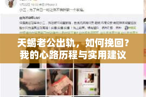天蝎老公出轨，如何挽回？我的心路历程与实用建议