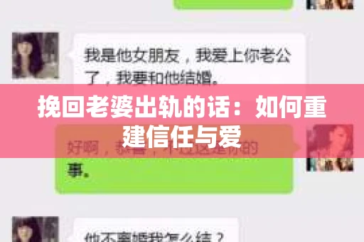 挽回老婆出轨的话：如何重建信任与爱