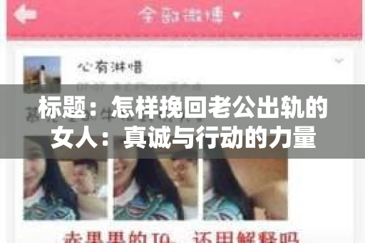 标题：怎样挽回老公出轨的女人：真诚与行动的力量