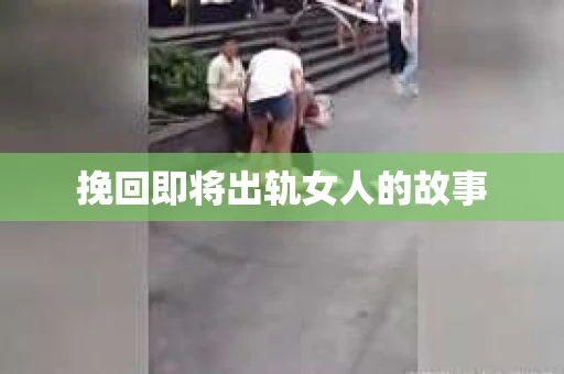 挽回即将出轨女人的故事