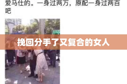 挽回分手了又复合的女人