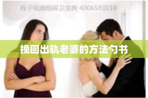 挽回出轨老婆的方法勺书