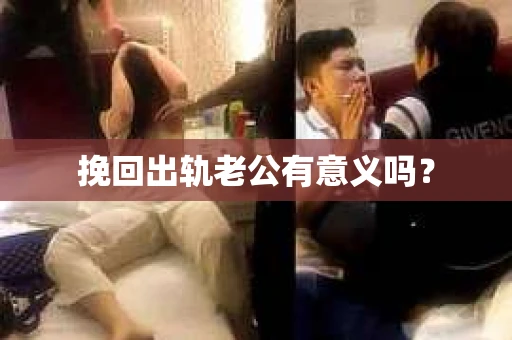 挽回出轨老公有意义吗？