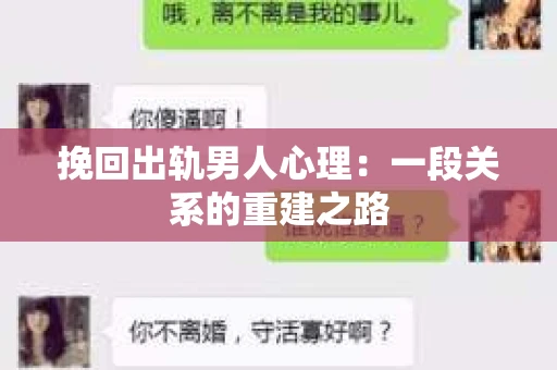挽回出轨男人心理：一段关系的重建之路
