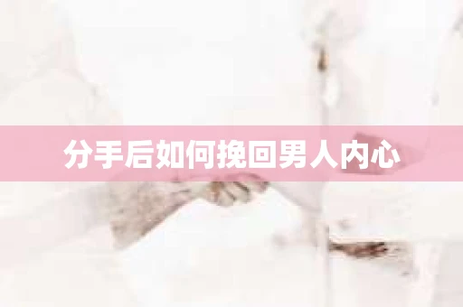 分手后如何挽回男人内心