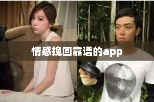 情感挽回靠谱的app