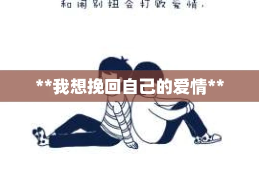 **我想挽回自己的爱情**