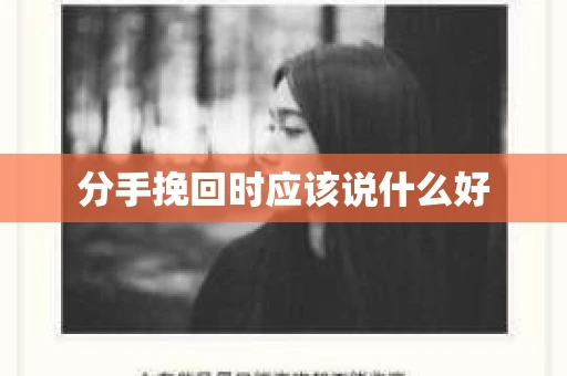 分手挽回时应该说什么好