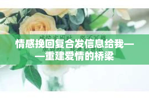 情感挽回复合发信息给我——重建爱情的桥梁