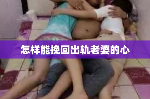 怎样能挽回出轨老婆的心