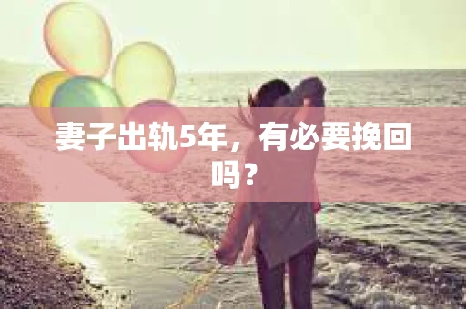 妻子出轨5年，有必要挽回吗？