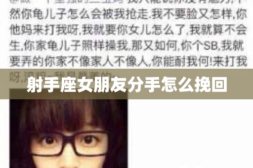 射手座女朋友分手怎么挽回