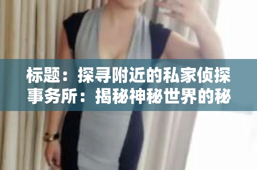 标题：探寻附近的私家侦探事务所：揭秘神秘世界的秘密通道