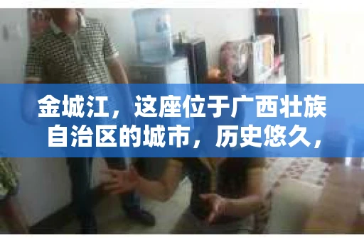 金城江，这座位于广西壮族自治区的城市，历史悠久，风景秀丽。然而，随着社会的发展，人们的生活节奏加快，一些问题也随之而来。比如，有些人可能会遇到一些棘手的问题，需要专业人士的帮助。那么，金城江有私家侦探么？这个问题，我来为大家解答。