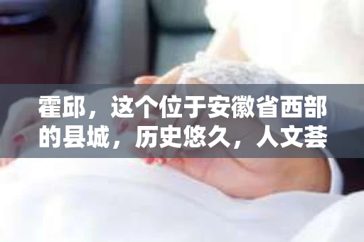 霍邱，这个位于安徽省西部的县城，历史悠久，人文荟萃。在这里，你是否也曾有过这样的疑问：“霍邱有私家侦探吗？”今天，就让我带你一探究竟。