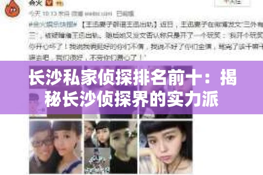 长沙私家侦探排名前十：揭秘长沙侦探界的实力派