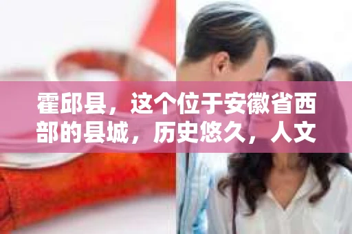 霍邱县，这个位于安徽省西部的县城，历史悠久，人文荟萃。近年来，随着社会的发展，人们对于个人隐私保护的需求日益增长。那么，霍邱县有私家侦探吗？这个问题，让我带你一探究竟。