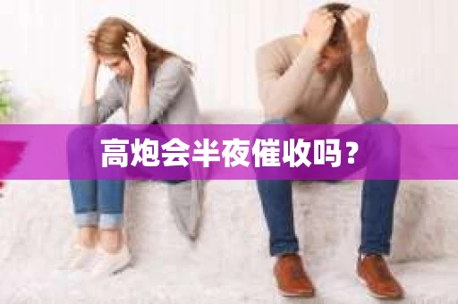 高炮会半夜催收吗？