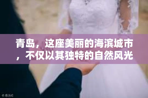 青岛，这座美丽的海滨城市，不仅以其独特的自然风光著称，更以其发达的经济和便捷的交通吸引了众多企业和个人。然而，随着商业活动的日益频繁，债务问题也日益凸显。这时，青岛专业催收公司的出现，无疑为解决债务问题提供了一种高效、合法的途径。