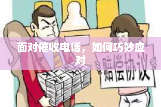 面对催收电话，如何巧妙应对