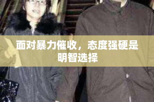 面对暴力催收，态度强硬是明智选择