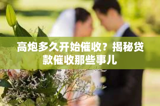 高炮多久开始催收？揭秘贷款催收那些事儿