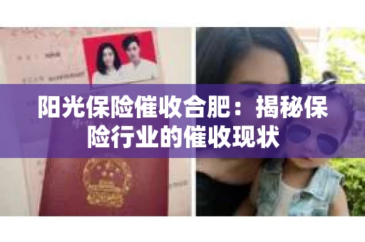阳光保险催收合肥:揭秘保险行业的催收现状 阳光保险催收合肥:揭秘保险行业的催收现状