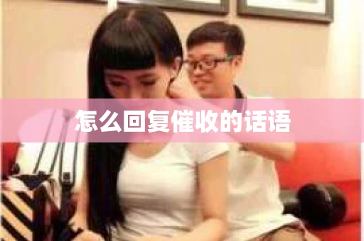 怎么回复催收的话语