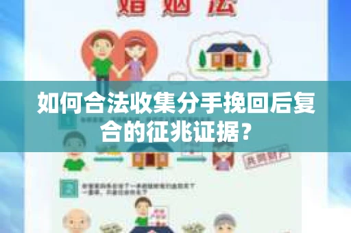 如何合法收集分手挽回后复合的征兆证据？