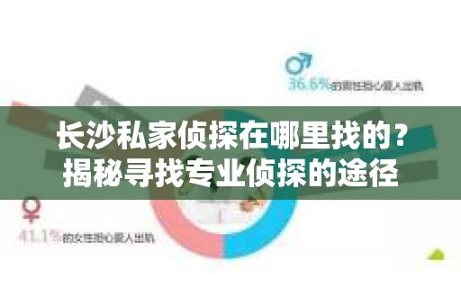 长沙私家侦探在哪里找的？揭秘寻找专业侦探的途径