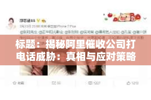 标题：揭秘阿里催收公司打电话威胁：真相与应对策略