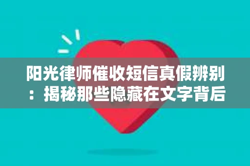 阳光律师催收短信真假辨别：揭秘那些隐藏在文字背后的秘密