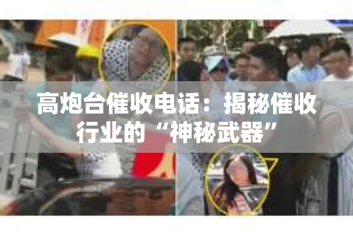 高炮台催收电话：揭秘催收行业的“神秘武器”