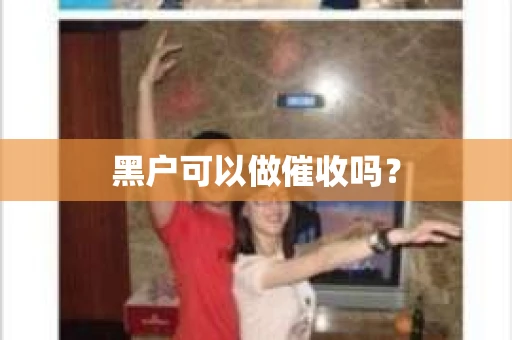 黑户可以做催收吗？