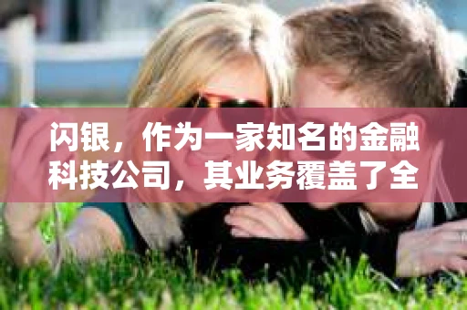 闪银，作为一家知名的金融科技公司，其业务覆盖了全国多个城市。那么，闪银在湖南株洲是否有催收业务呢？今天，我们就来聊聊这个话题。