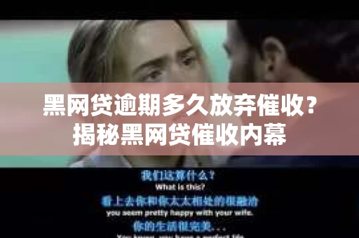 黑网贷逾期多久放弃催收？揭秘黑网贷催收内幕