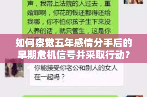 如何察觉五年感情分手后的早期危机信号并采取行动? 如何察觉五年感情分手后的早期危机信号并采取行动?